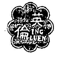 英倫 ING LUEN 