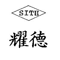 耀德 SITH 及圖