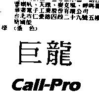 巨龍 Call-Pro
