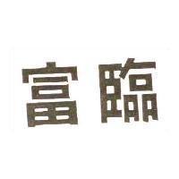 富臨