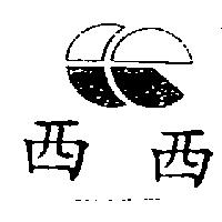 西西及圖