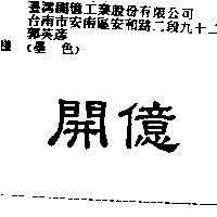 開億