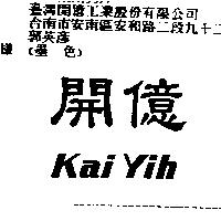 開億 Kai Yih
