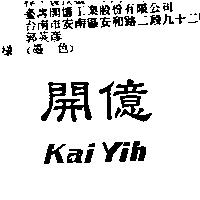 開億 Kai Yih