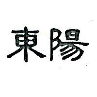 東陽