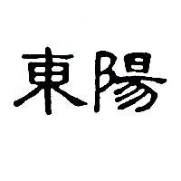 東陽