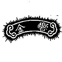 金響及圖