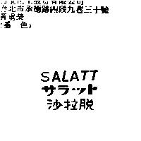 沙拉脫 SALATT サラツト