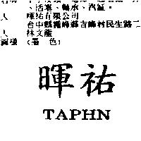 暉祐 TAPHN