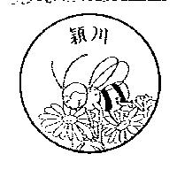 穎川及圖