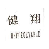 健翔 UNFORGETABLE