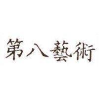 第八藝術