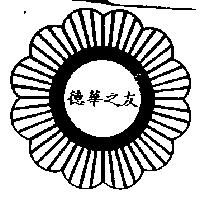 德華之友及圖