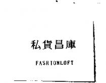 私貨昌庫 FASHIONLOFT
