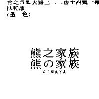 熊之家族、熊の家族 KUMAYA