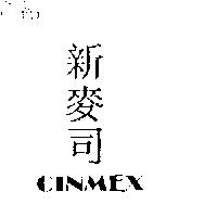 新麥司 CINMEX