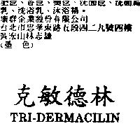 克敏德林 TRI-DERMACILIN