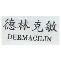 德林克敏 DERMACILIN
