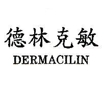 德林克敏 DERMACILIN