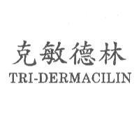 克敏德林 TRI-DERMACILIN