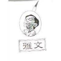 雅文及圖