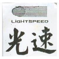光速及圖 LIGHTSPEED