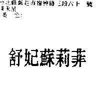 舒妃蘇莉菲