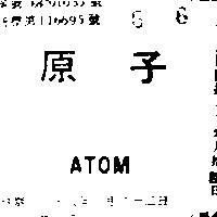 原子 ATOM 