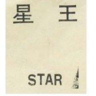 星王 STAR