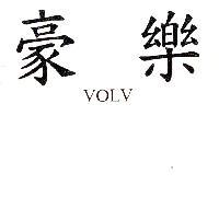 豪樂 VOLV