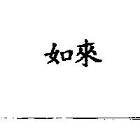 如來