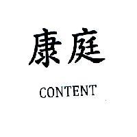 康庭 CONTENT