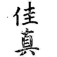 佳真