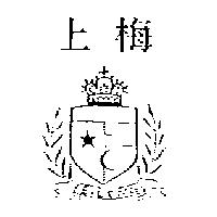 上梅 E.LONG 及圖