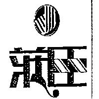 莊臣及圖
