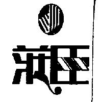 莊臣及圖