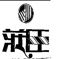 莊臣及圖