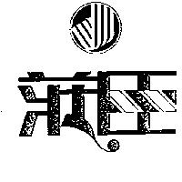 莊臣及圖