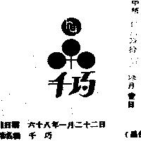 千巧