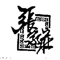 張家莊及圖