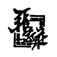 張家莊及圖
