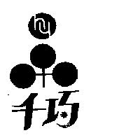 千巧