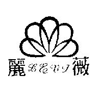麗薇及圖 LEVT