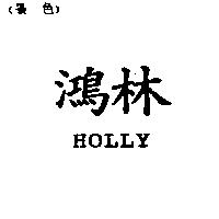 鴻林 HOLLY