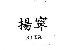 揚寧 RITA