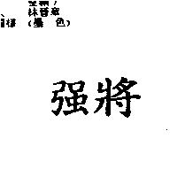 強將