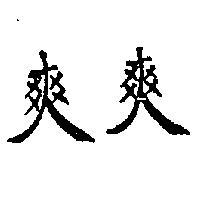 爽爽