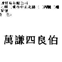 萬謙四良伯