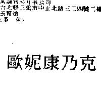 歐妮康乃克