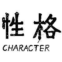 性格 CHARACTER 